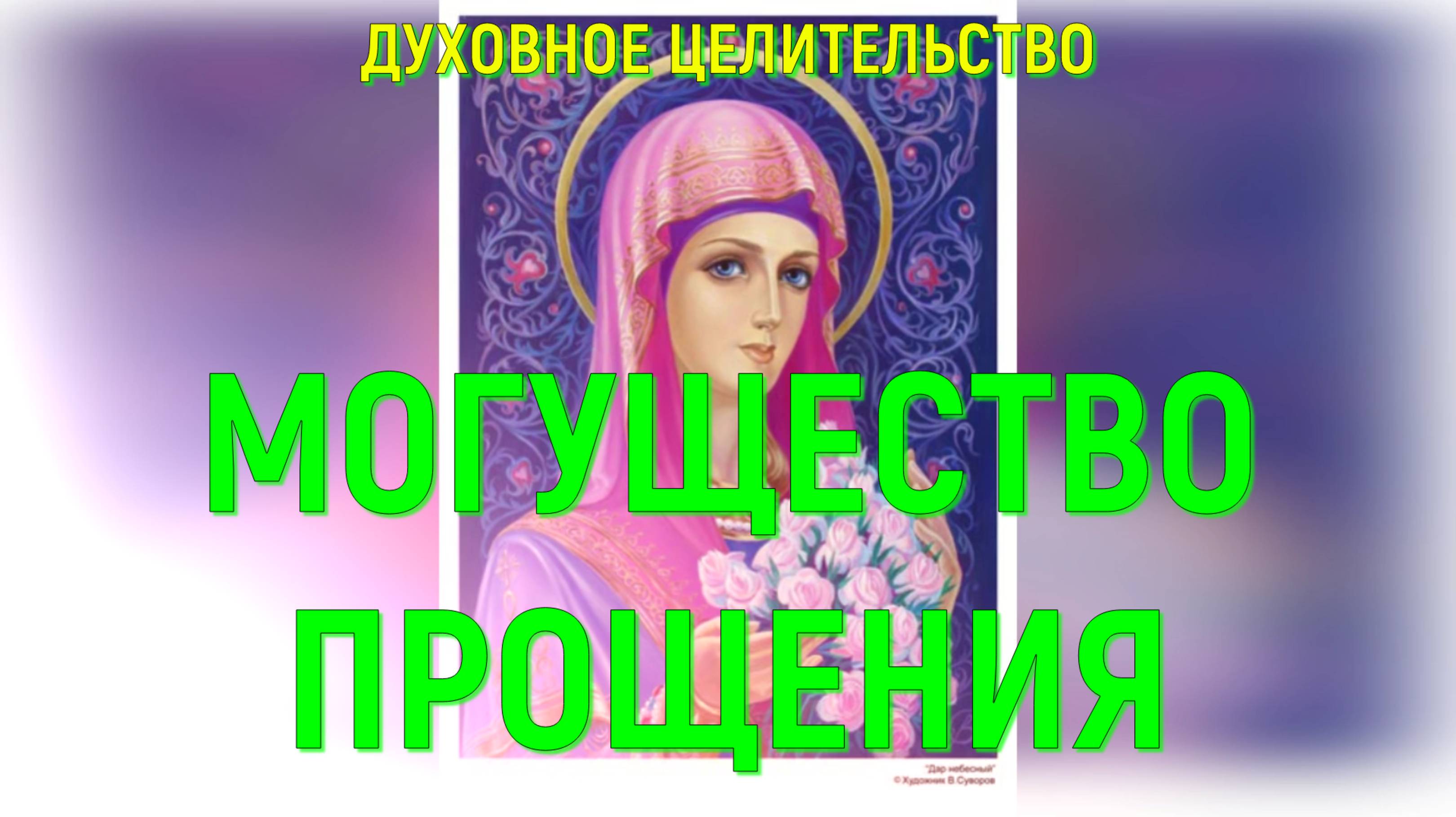 16. Всеисцеляющее могущество Прощения и Самопрощения