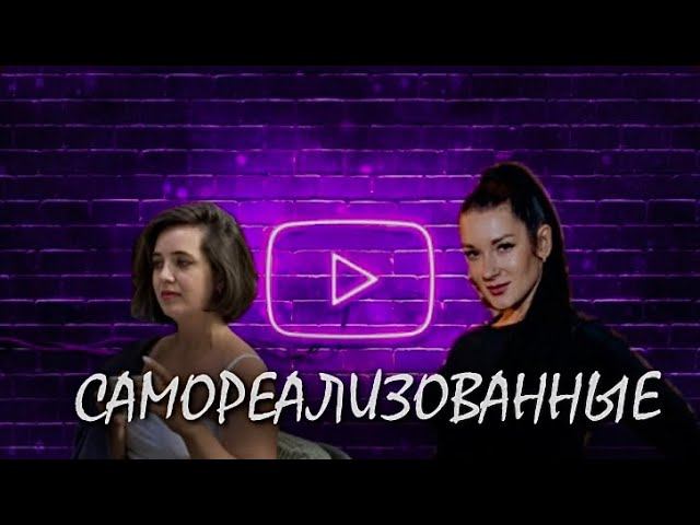 САМОРЕАЛИЗОВАННЫЕ. Елена Шмелева. Надежда Каверзина - создала женский клуб, журнал и школу моделей
