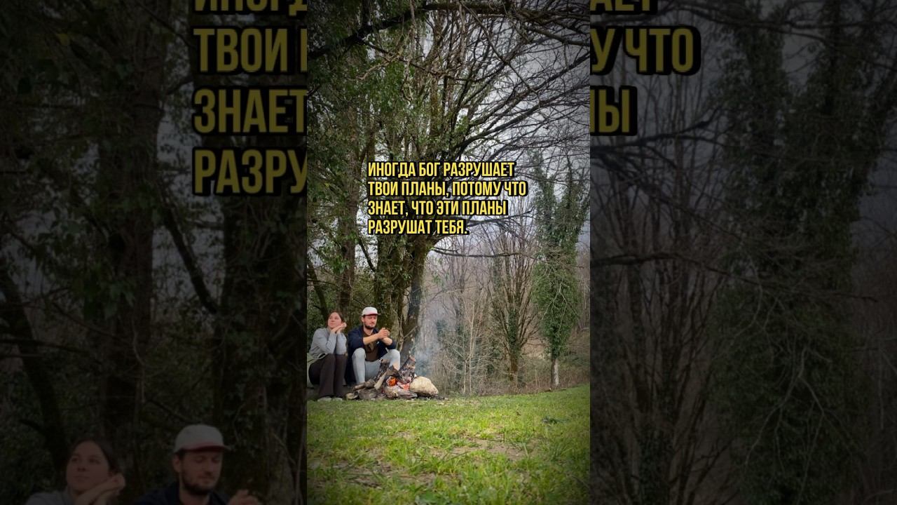 Иногда Бог разрушает твои планы, потому что знает, что эти планы разрушат тебя #саморазвитие #быть