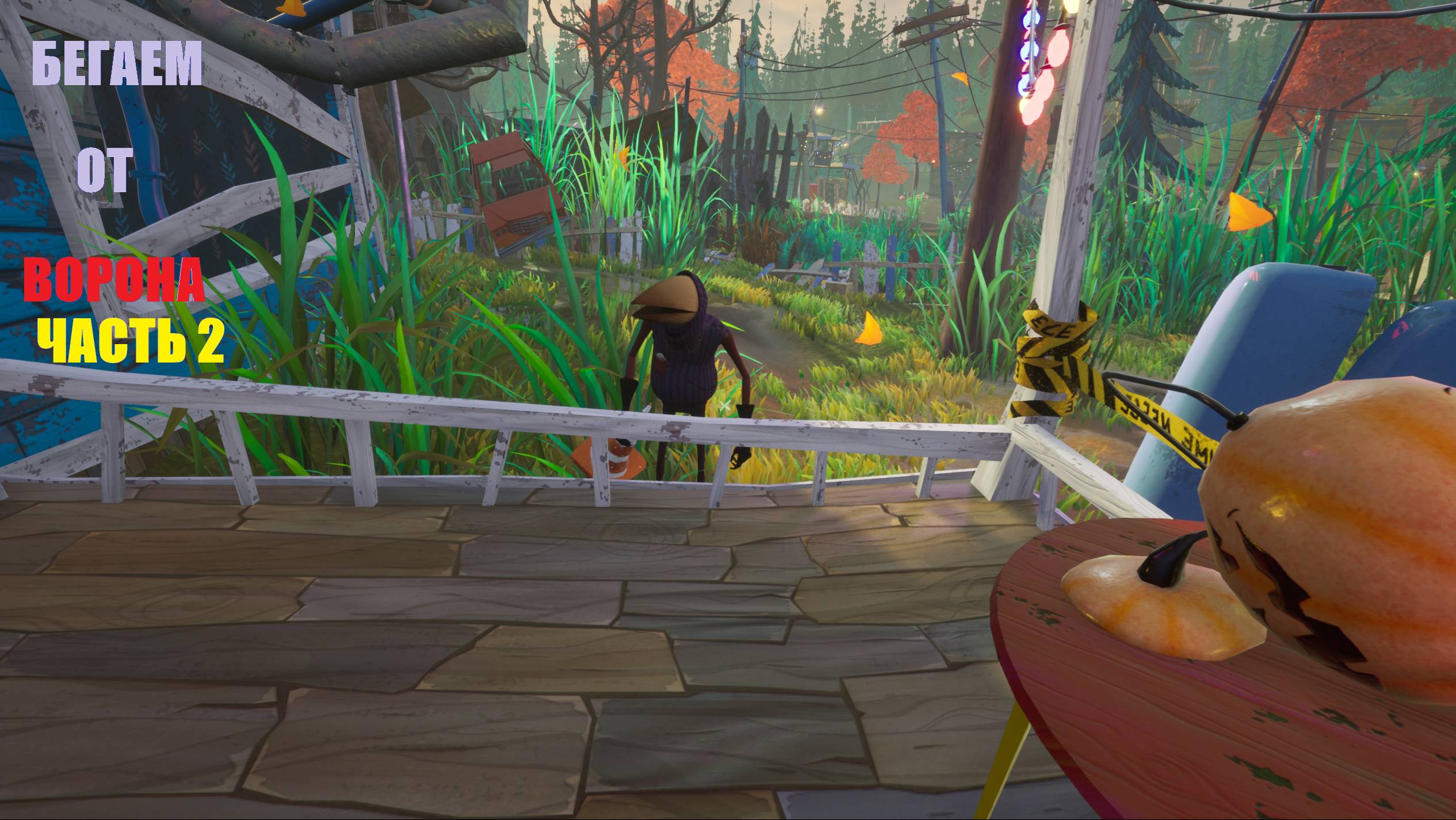 Убегаю от ворона часть 2