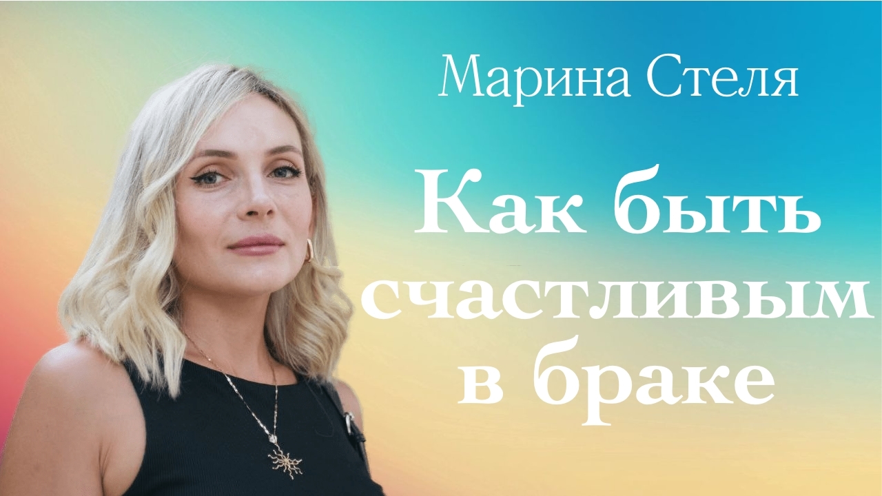 КАК БЫТЬ СЧАСТЛИВЫМ В БРАКЕ • Марина Стеля • 6 апреля 2025