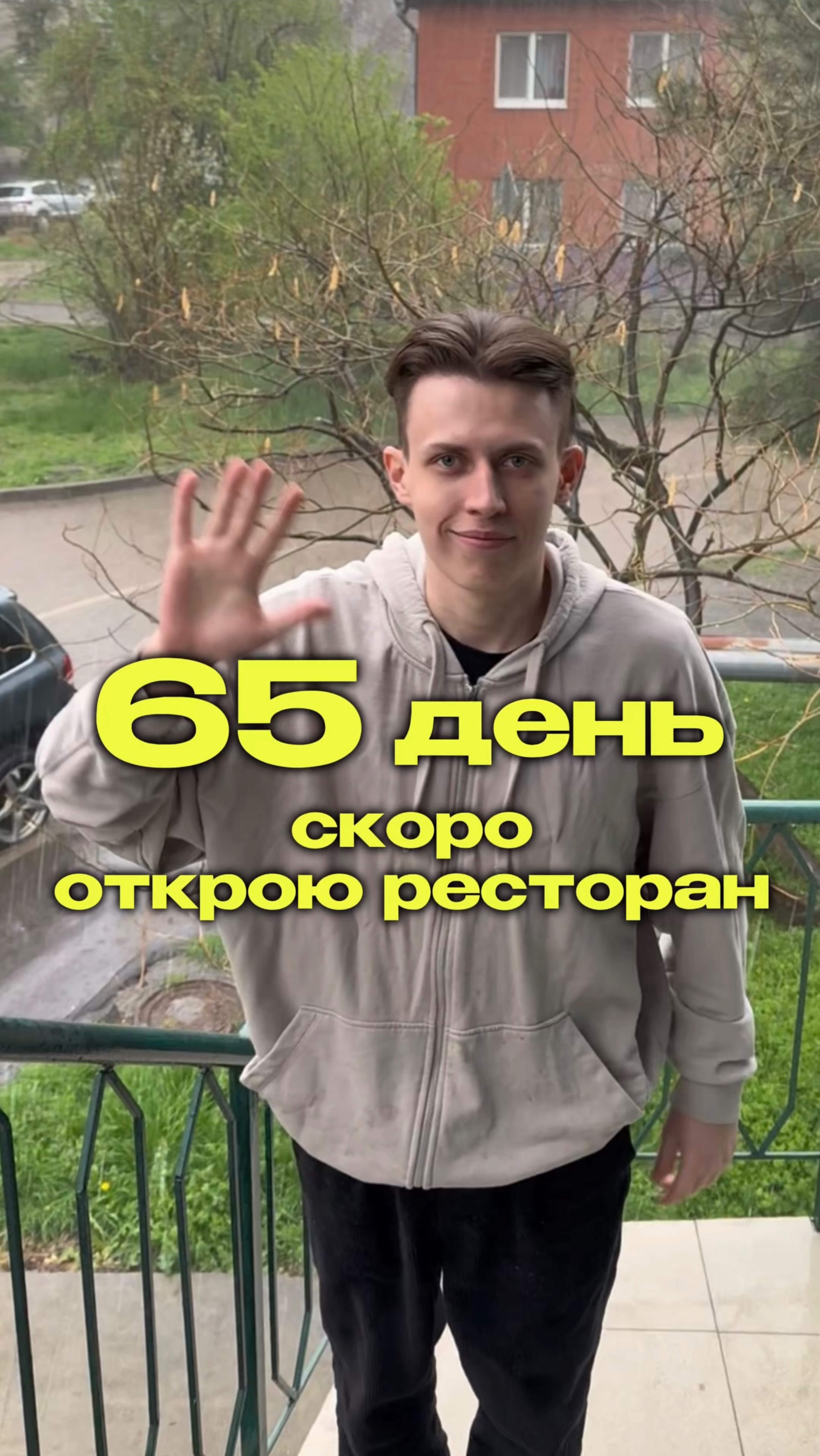 65 день. Скоро открою ресторан. #яролегович #бизнес #еда