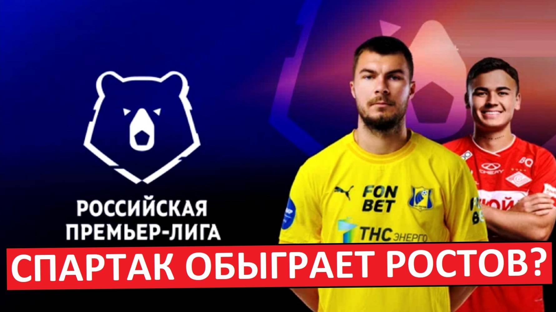 "Спартак" обыграет "Ростов" и догонит "Зенит"?
