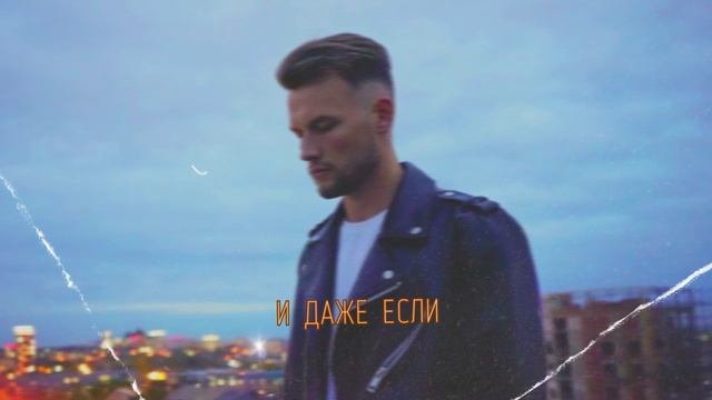 Илья Шишкин- И даже если (Премьера трека, 2023)