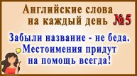 Видеословарь - "200 Самых употребляемых слов" 🔸 5 часть - 40 нужных МЕСТОИМЕНИЙ.