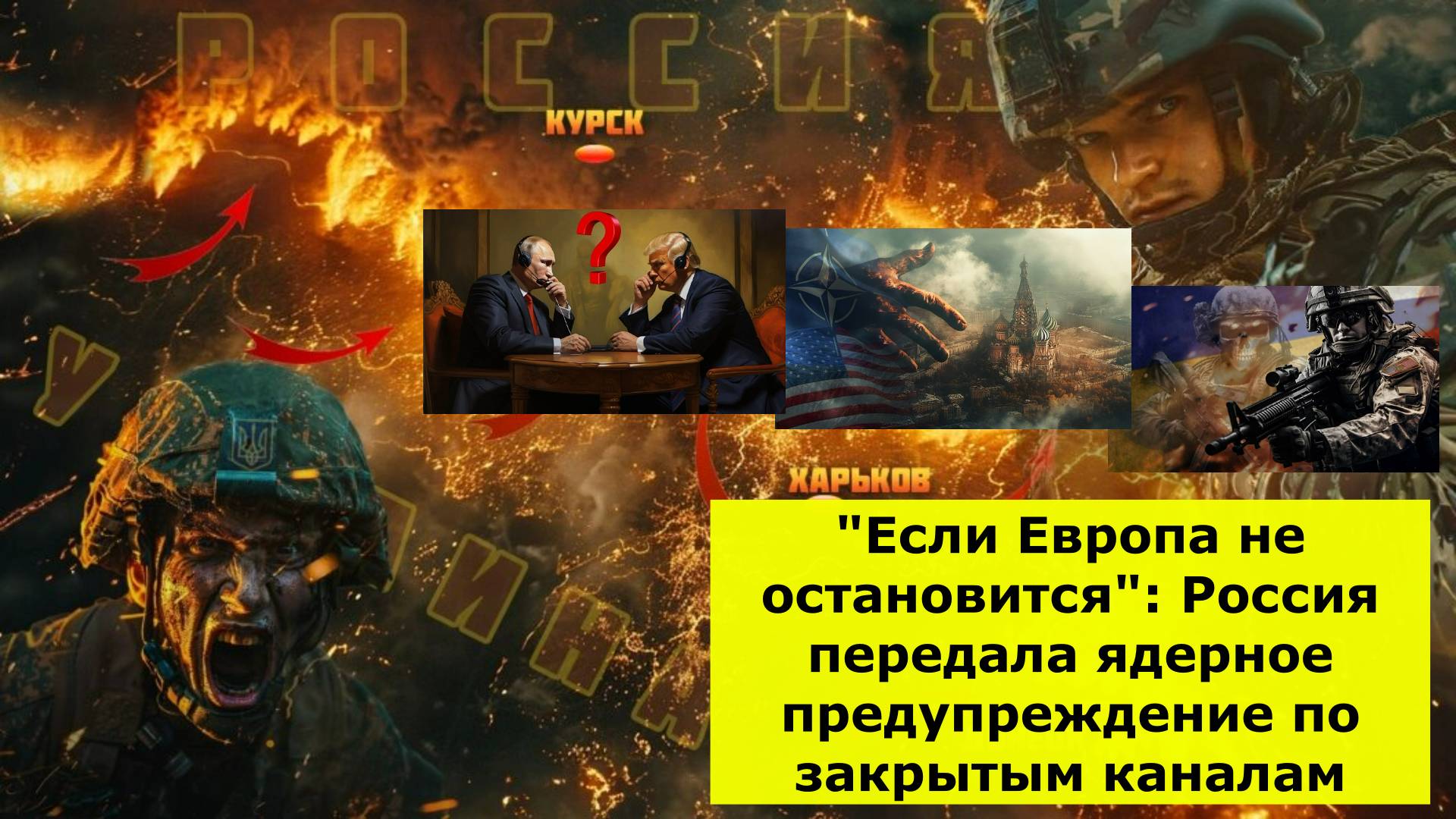 "Если Европа не остановится": Россия передала ядерное предупреждение по закрытым каналам