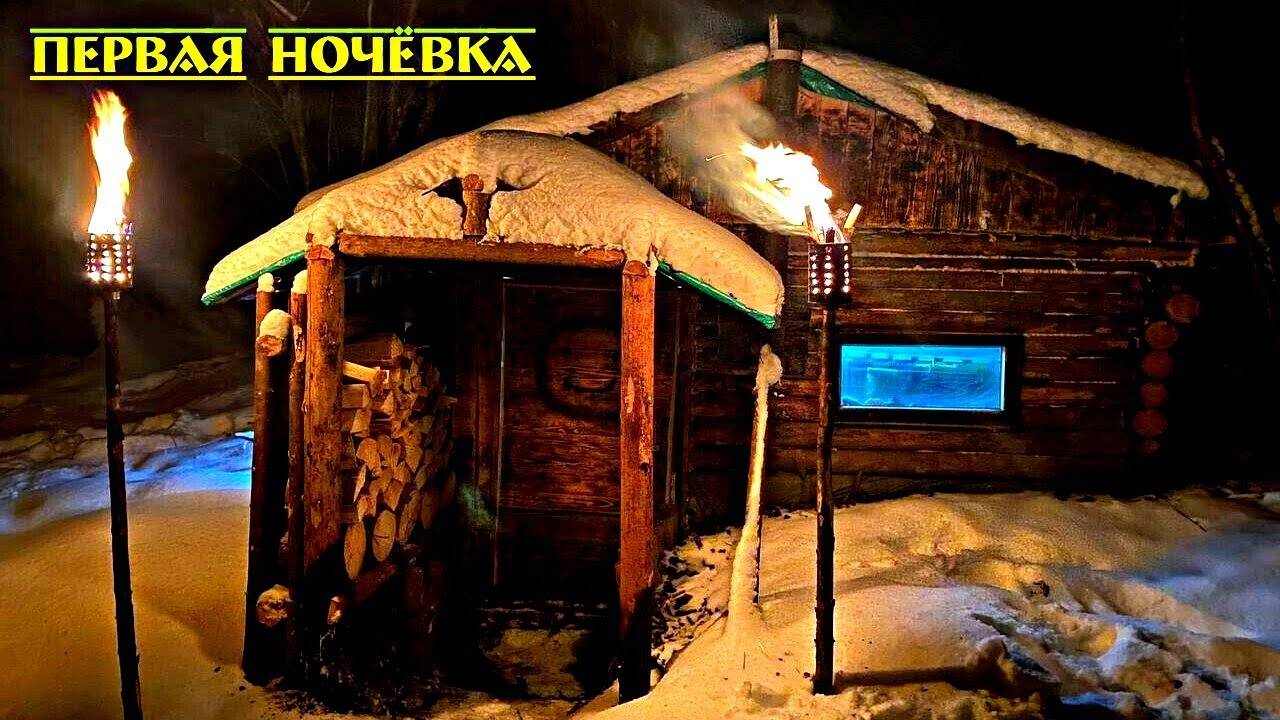 ЗЕМЛЯНКА. ПЕВАЯ НОЧЁВКА. ДОДЕЛЫВАЕМ НЮАНСЫ