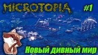 Microtopia #01 - Новое начало (Прохождение)