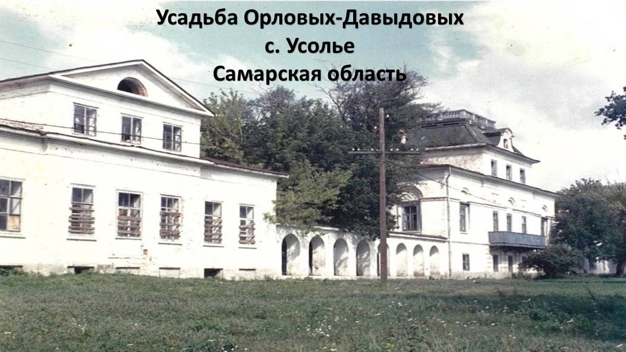 Усадьба Орловых-Давыдовых, с. Усолье, Шигонский район, Самарская область
05/04/2025