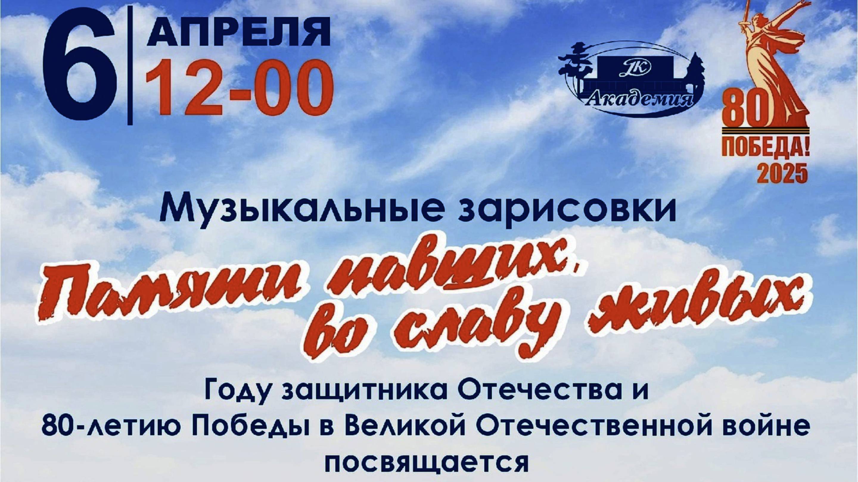 Музыкальные зарисовки «Памяти павших, во славу живых». Новосибирск, ДК Академия, 6 апреля 2025 г.