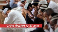 СУРА ЯСИН СЛУШАТЬ КОРАН ПЕРЕД СНОМ И УТРОМ