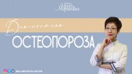 Диагностика Остеопороза