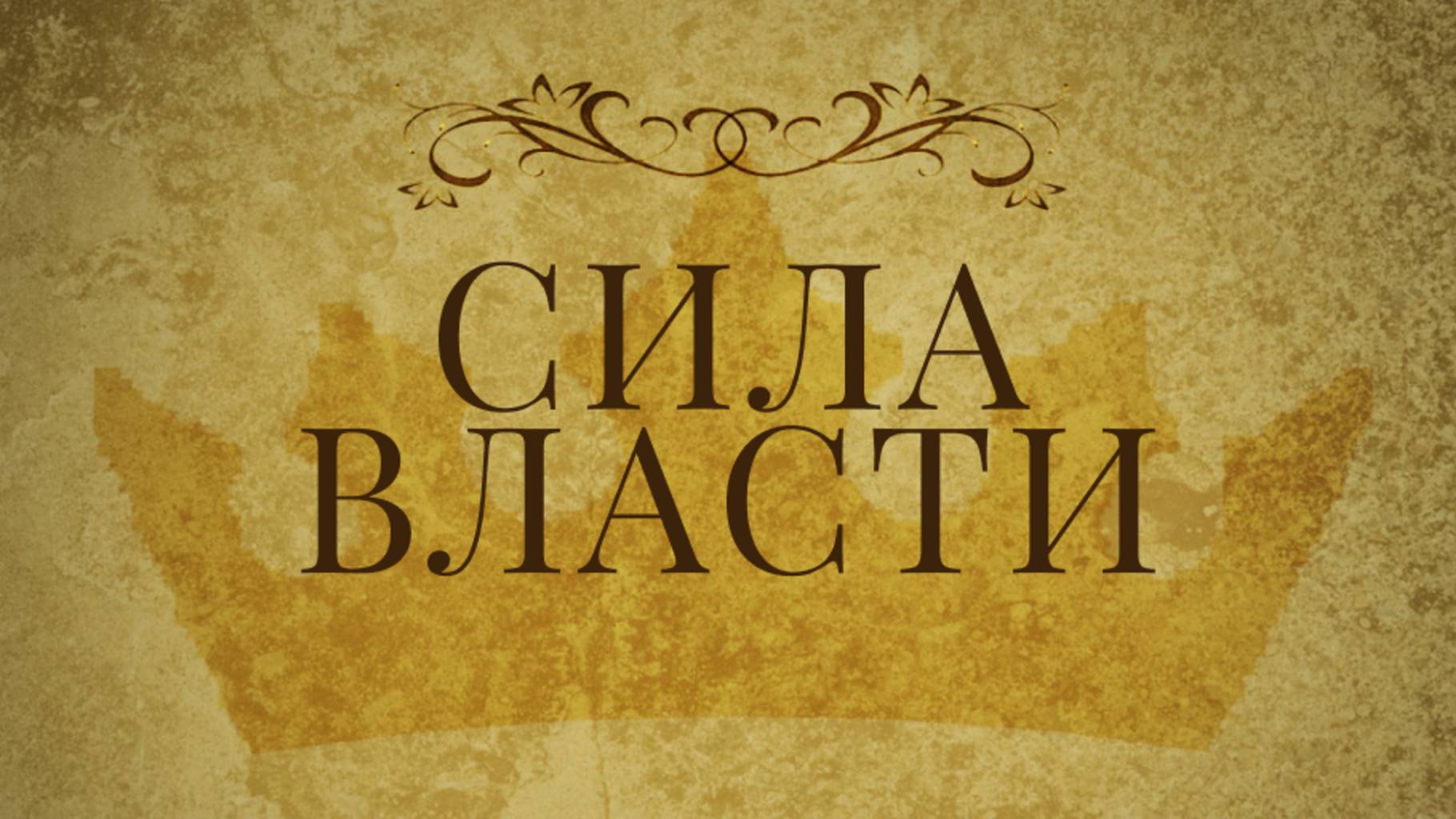 Проповедь|пастор Михаил Лятин|Сила власти| Церковь «Путь Истины» | 2025