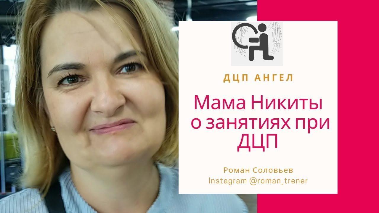 Мама Никиты о занятиях при ДЦП