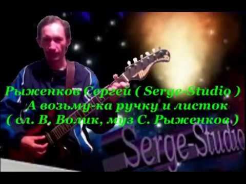 Рыженков Сергей   А возьму-ка ручку и листок ( сл  В  Волик, муз  С  Рыженков )