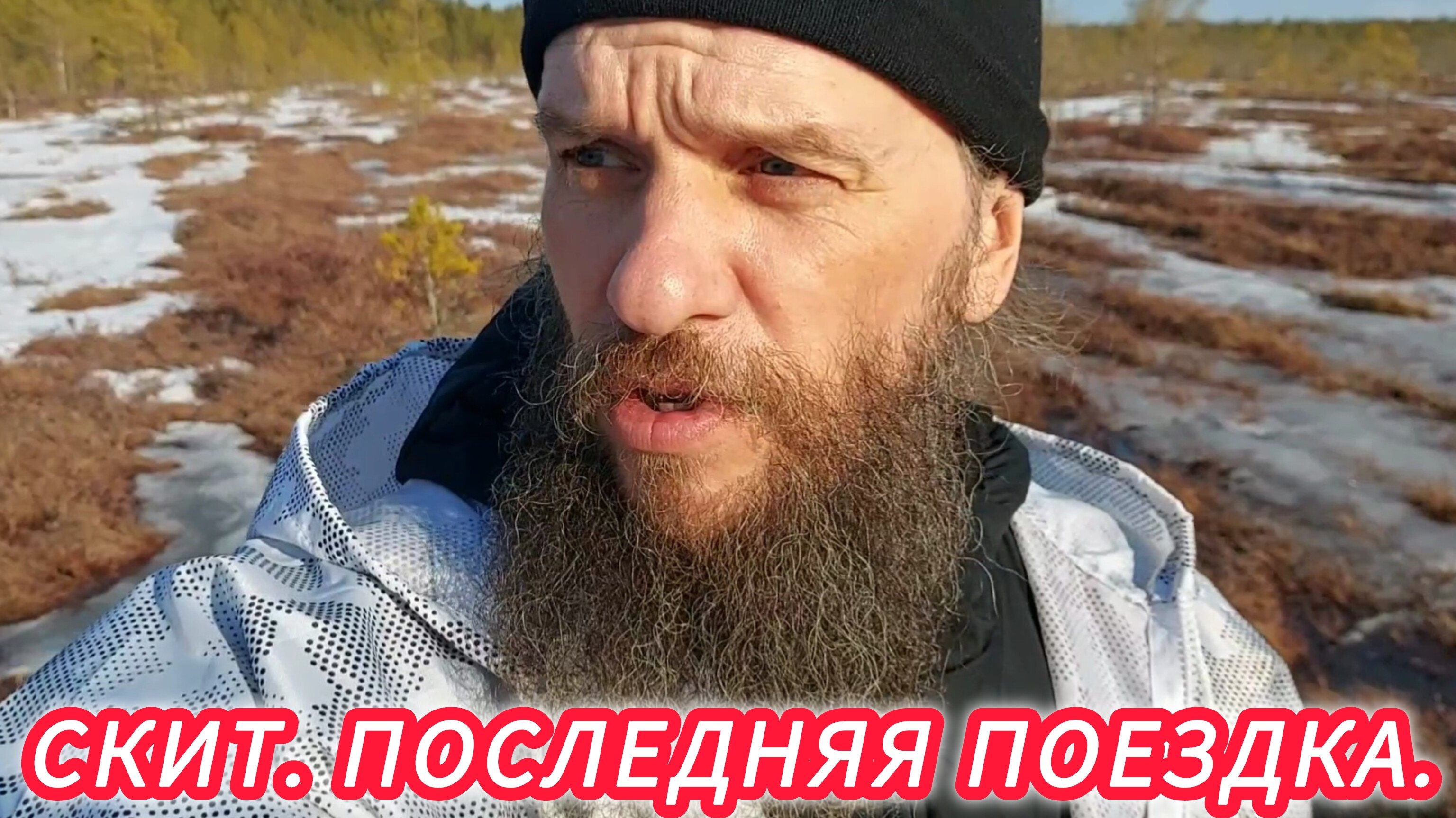 СКИТ. ПОСЛЕДНЯЯ ПОЕЗДКА.