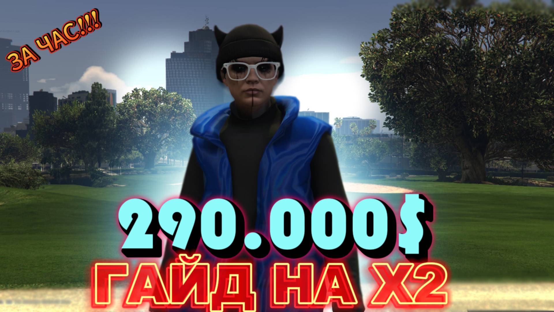 ЗАРАБОТАЛ 290.000$ ЗА ЧАС НА Х2! ЛУЧШИЙ СПОСОБ В GTA 5 RP