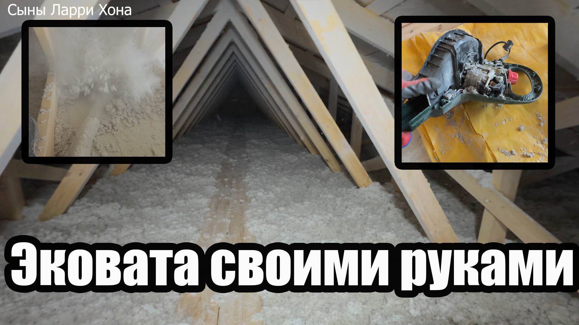 Утепление чердачного перекрытия ЭКОВАТОЙ Задувка эковаты БЕЗ СПЕЦУСТАНОВКИ. Лучшее утепление потолка