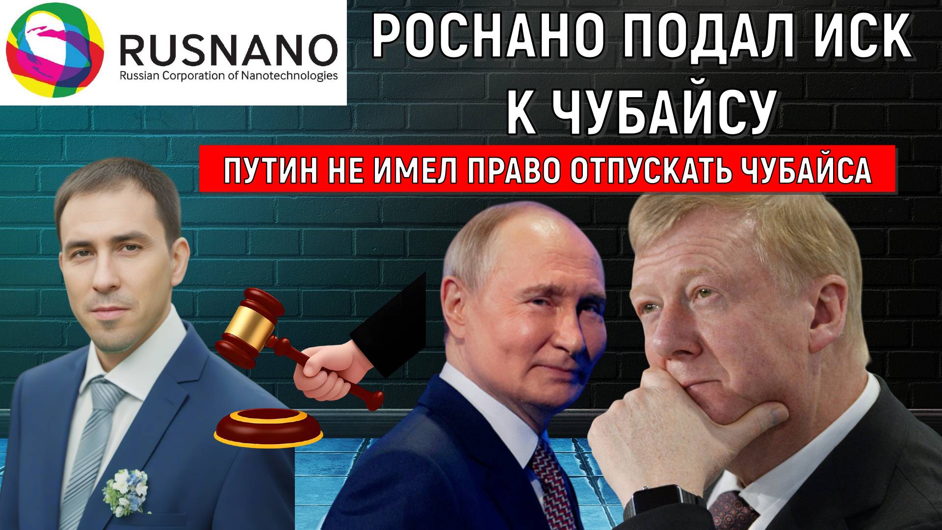 Роснано подала иск к бывшему главе Чубайсу для возмещения ущерба. Путин почему отпустил Чубайса?