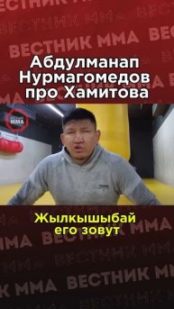 🗣️ Отец Хабиба Нурмагомедова про Куата Хамитова #мма #ufc #юфс #казахстан #бокс #хабиб