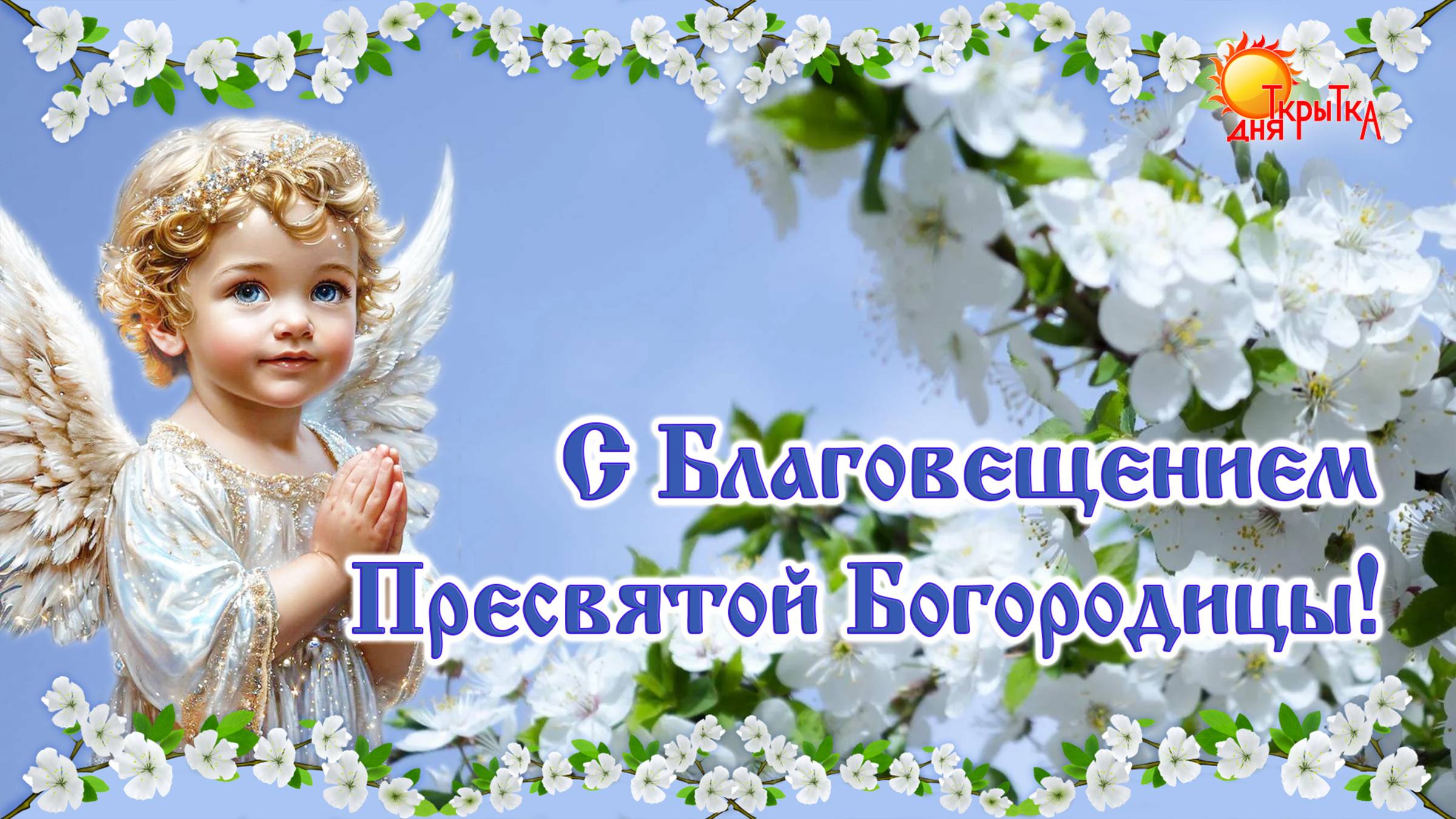 С Благовещением! Поздравление с Благовещением Пресвятой Богородицы.