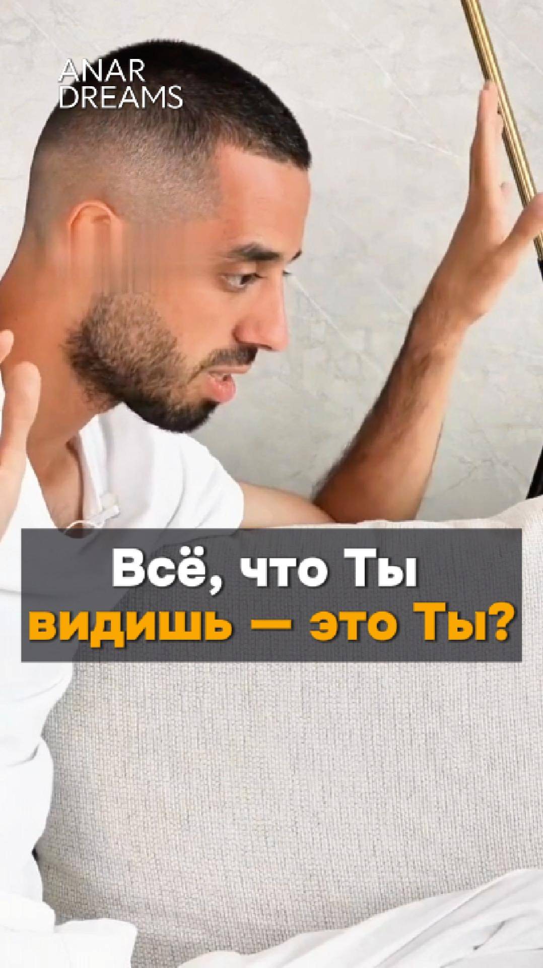 Пробуждение Как стать бесконечным потенциалом! Анар Дримс