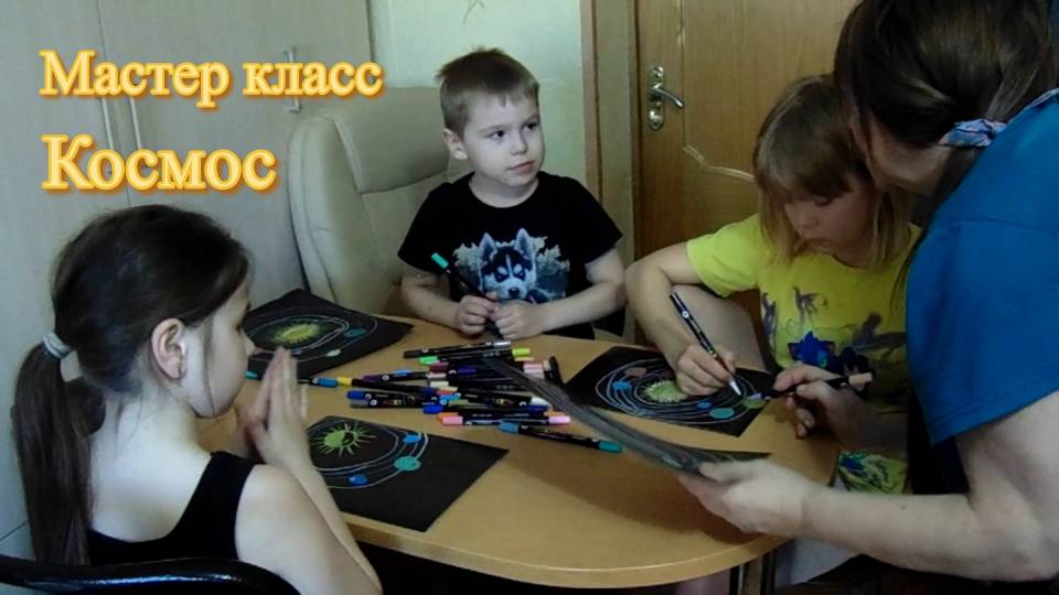 Мастер класс от Натальи Николаевны КОСМОС ДАЛЁКИЙ И БЛИЗКИЙ