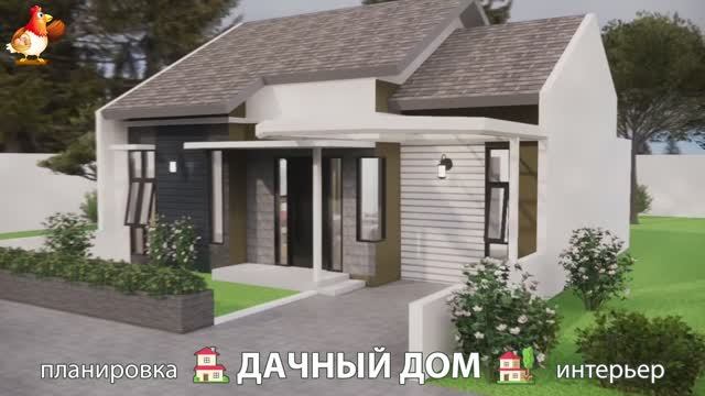 Дом для дачи и сада – 3D идея для вдохновения с планировкой и интерьером 🏡🏚🏠 вариант (142)
