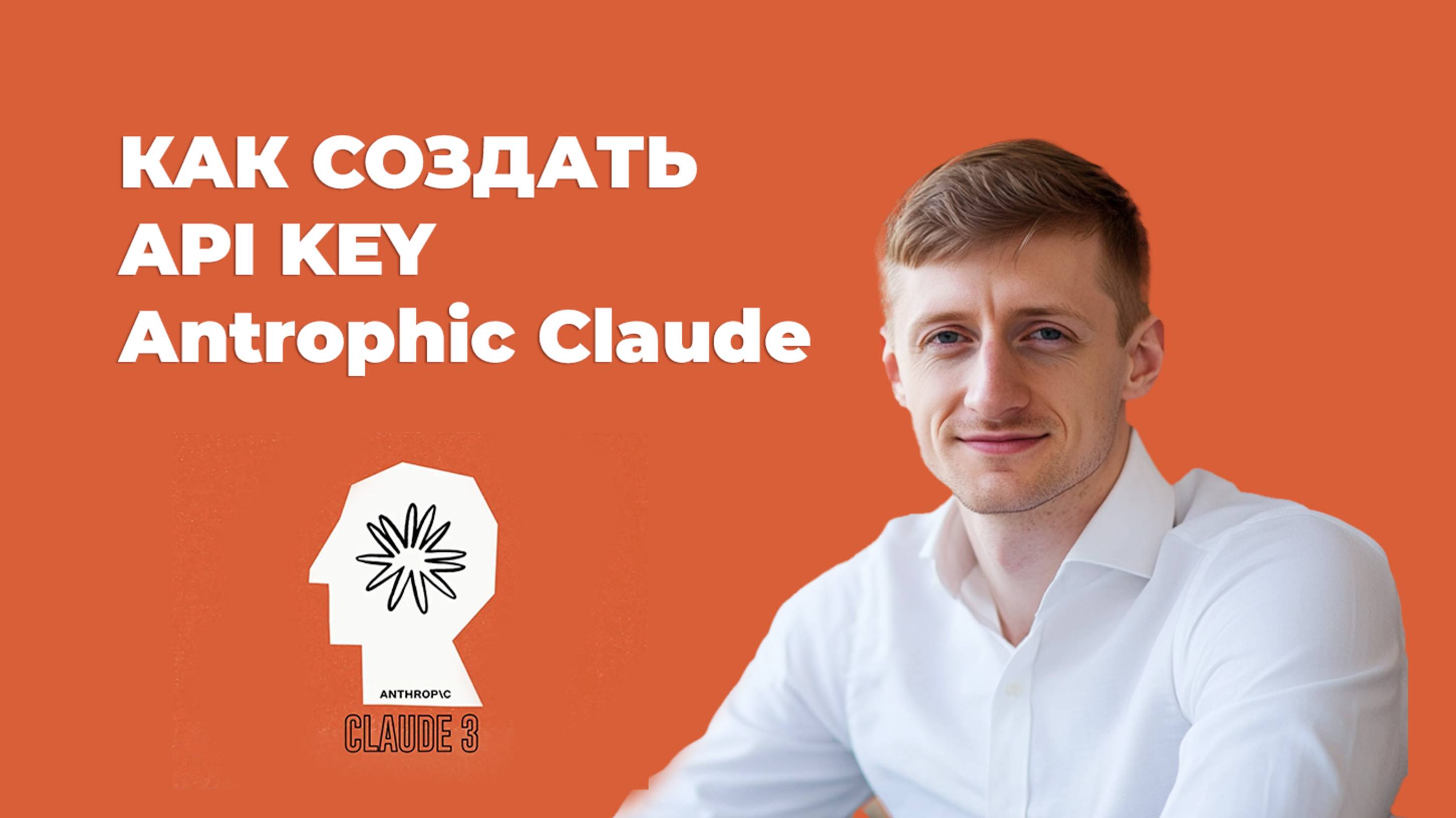 Как создать api key (апи ключи) Antrophic claude и подключить их  в make.com