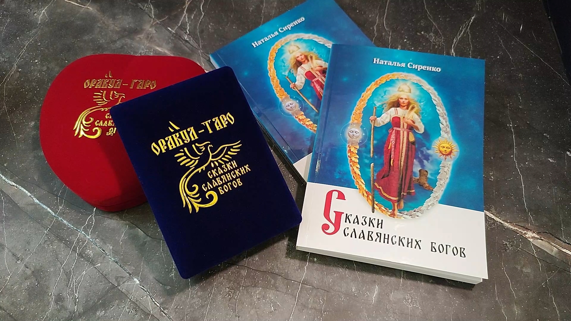 РОЗЫГРЫШ НАБОРА "Оракул-Таро Сказки Славянских Богов". Обзор колоды.