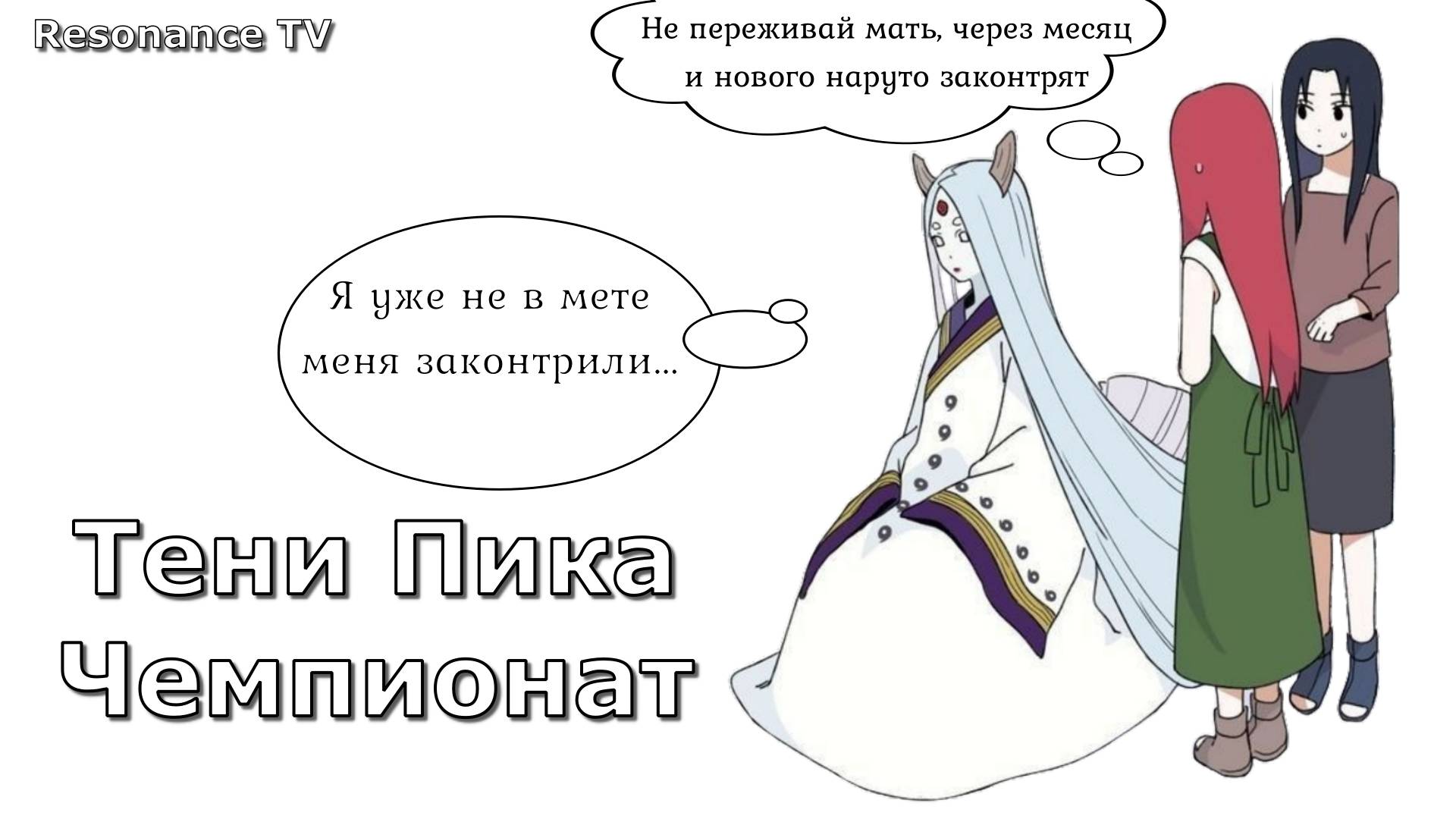 Тени Пика Чемпионат. Другая Сторона.| Тени Пика | Стрим #тени_пика