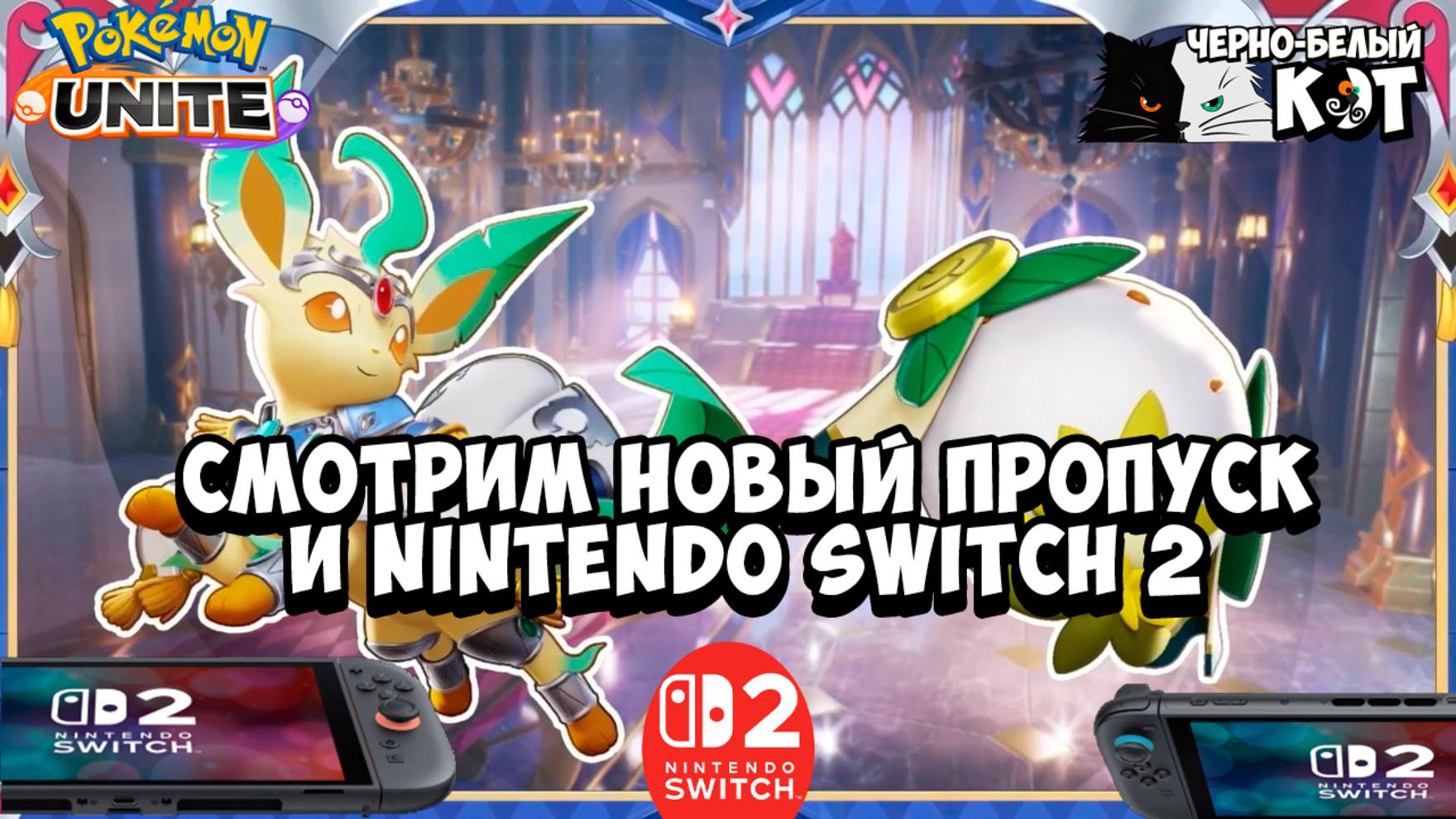 🤔 Смотрим новый пропуск в Pokemon Unite? И Nintendo Switch 2 - Прямой Эфир