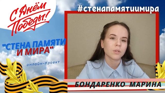 Бондаренко Марина «Стена памяти и мира»