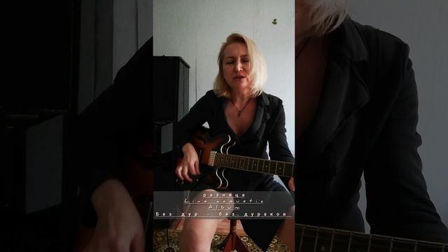 разница live acoustic 05 avril #Бездурбездураков #альтернатива #новыепесни2025