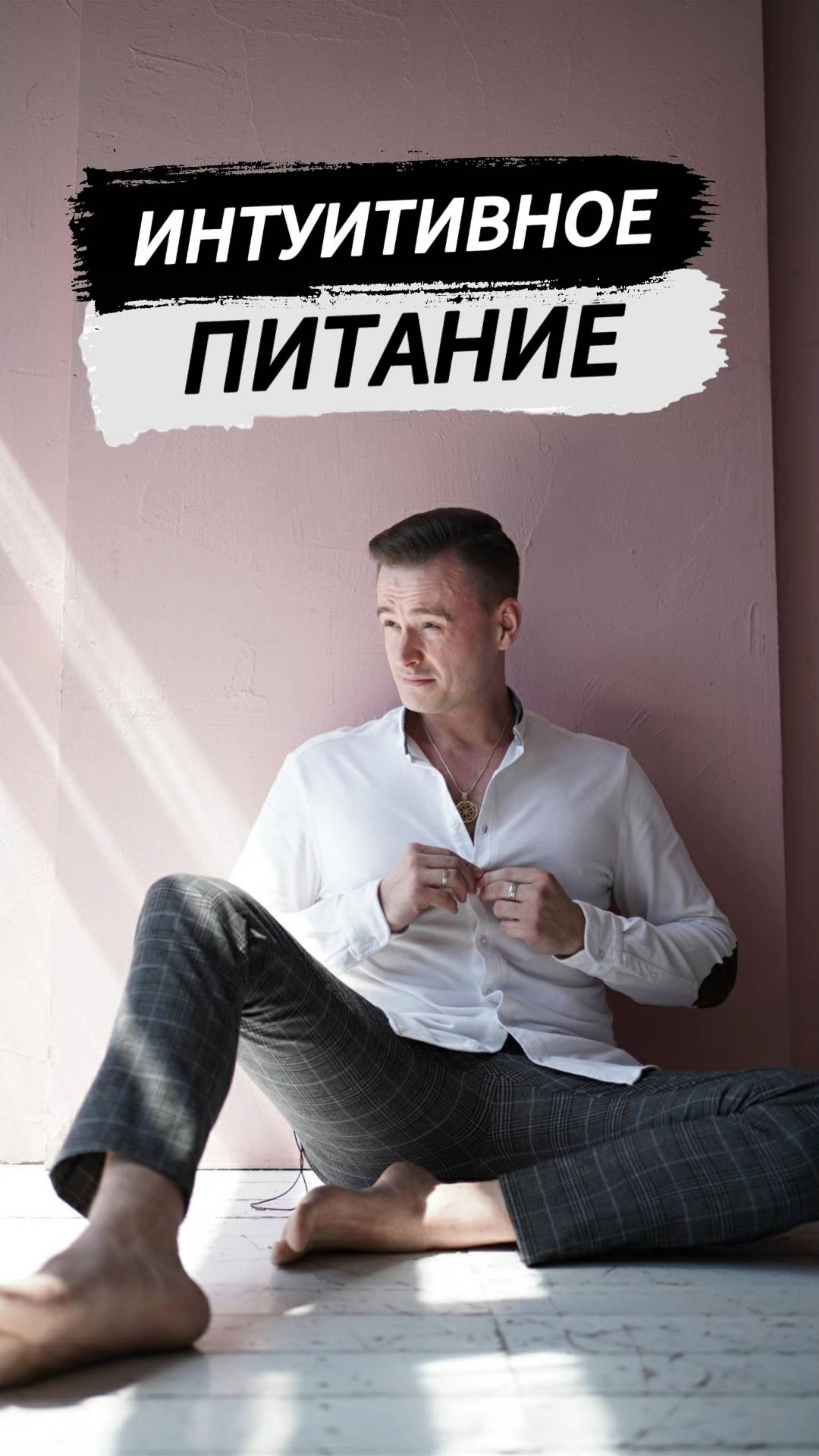 Интуитивное питание