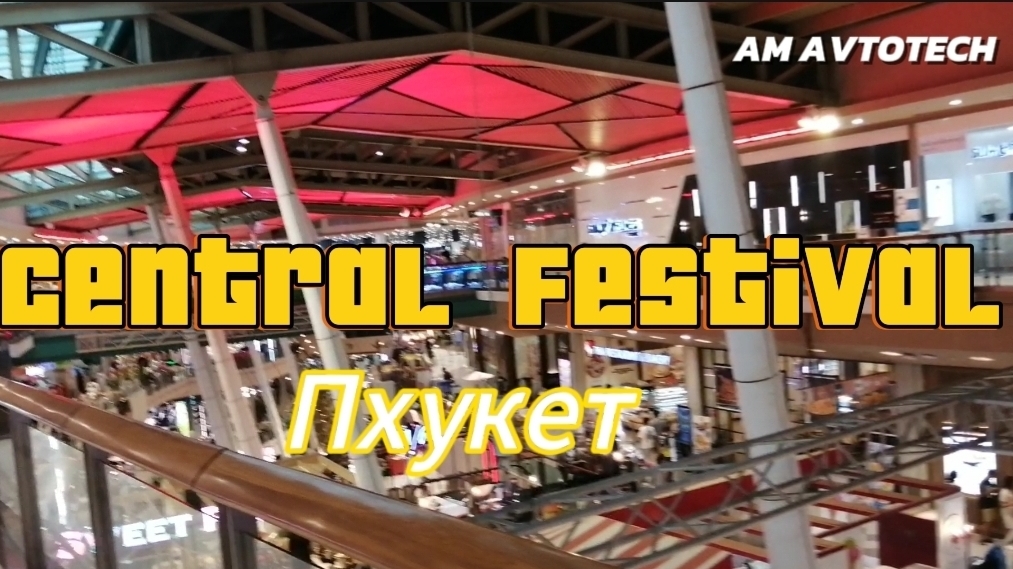 Торговый центр Централ Фестиваль Пхукет (Central Festival Phuket) сейчас. Куда поехать на Пхукете?