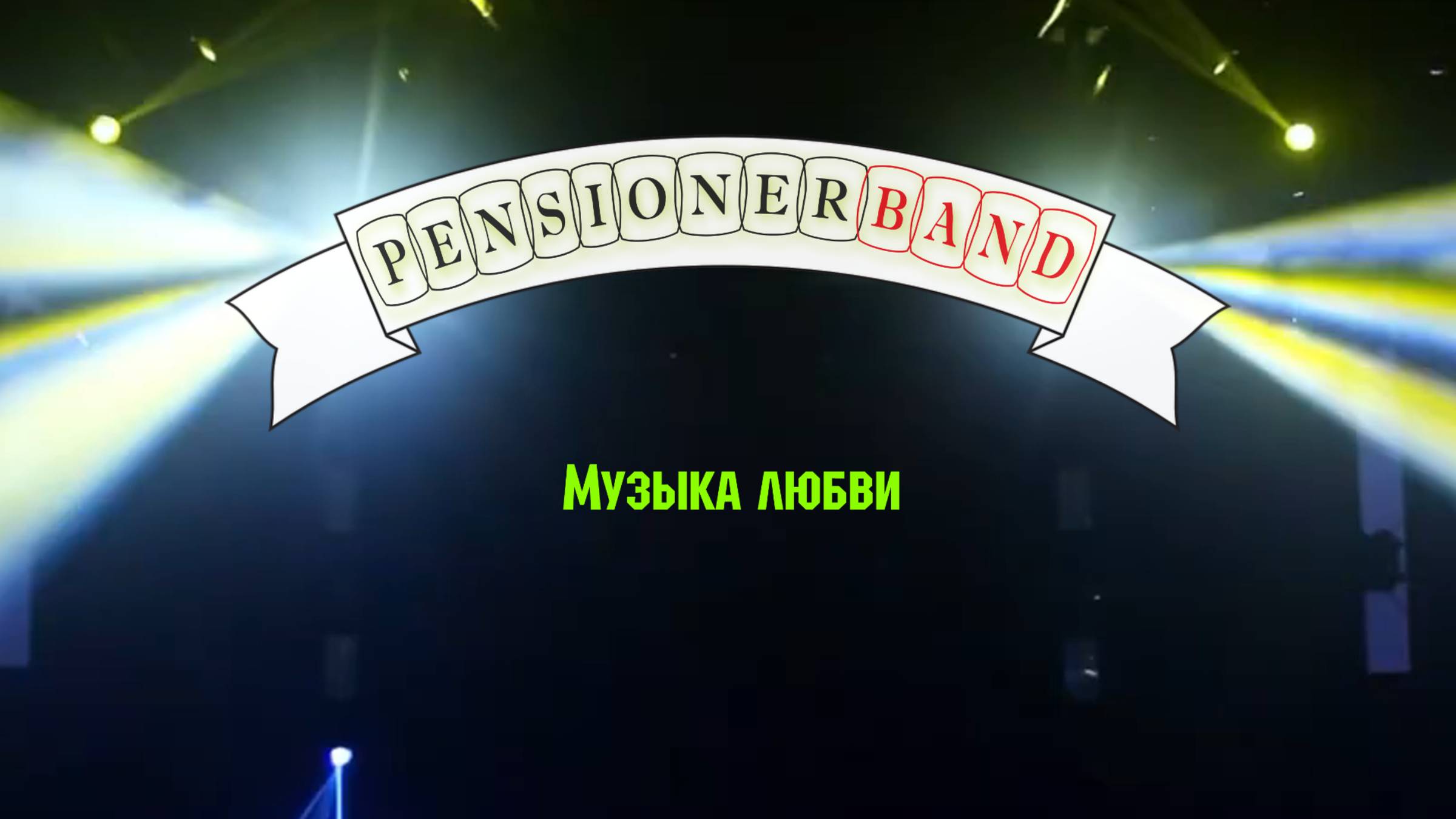 07. ПенсионерБэнд_Музыка любви