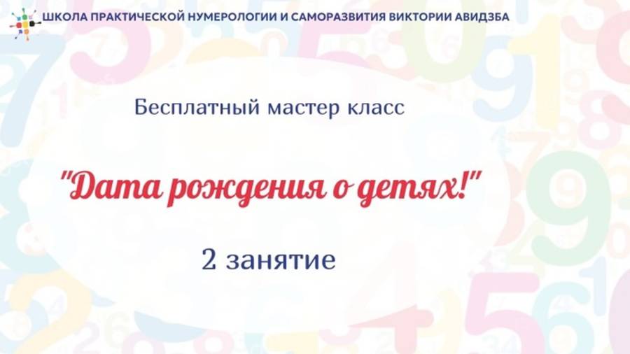 Дата рождения о детях! мастер класс 2 день март 2025
