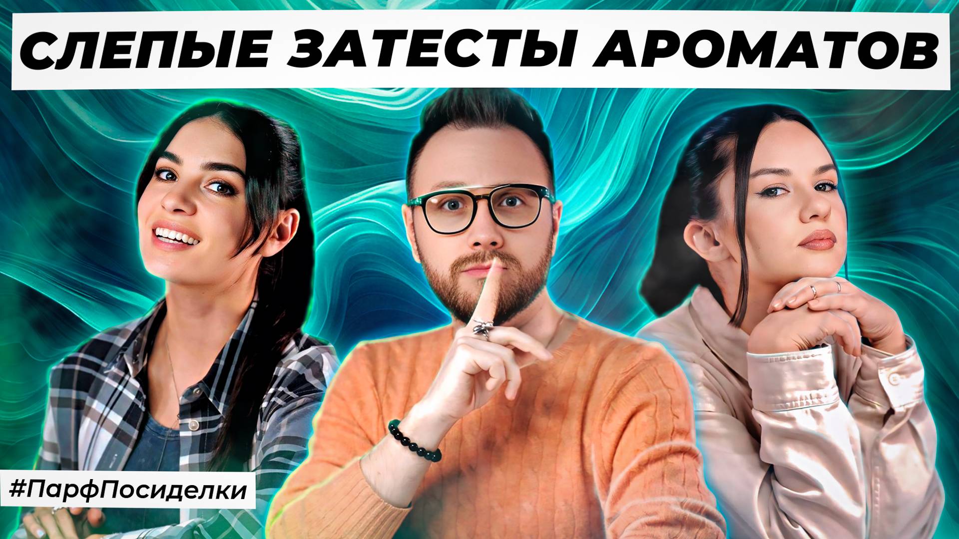 ИГРИВЫЕ СЛЕПЫЕ ЗАТЕСТЫ ПАРФЮМЕРИИ: Дима и Маша угадывают ароматы | Парфпосиделки на Духи.рф