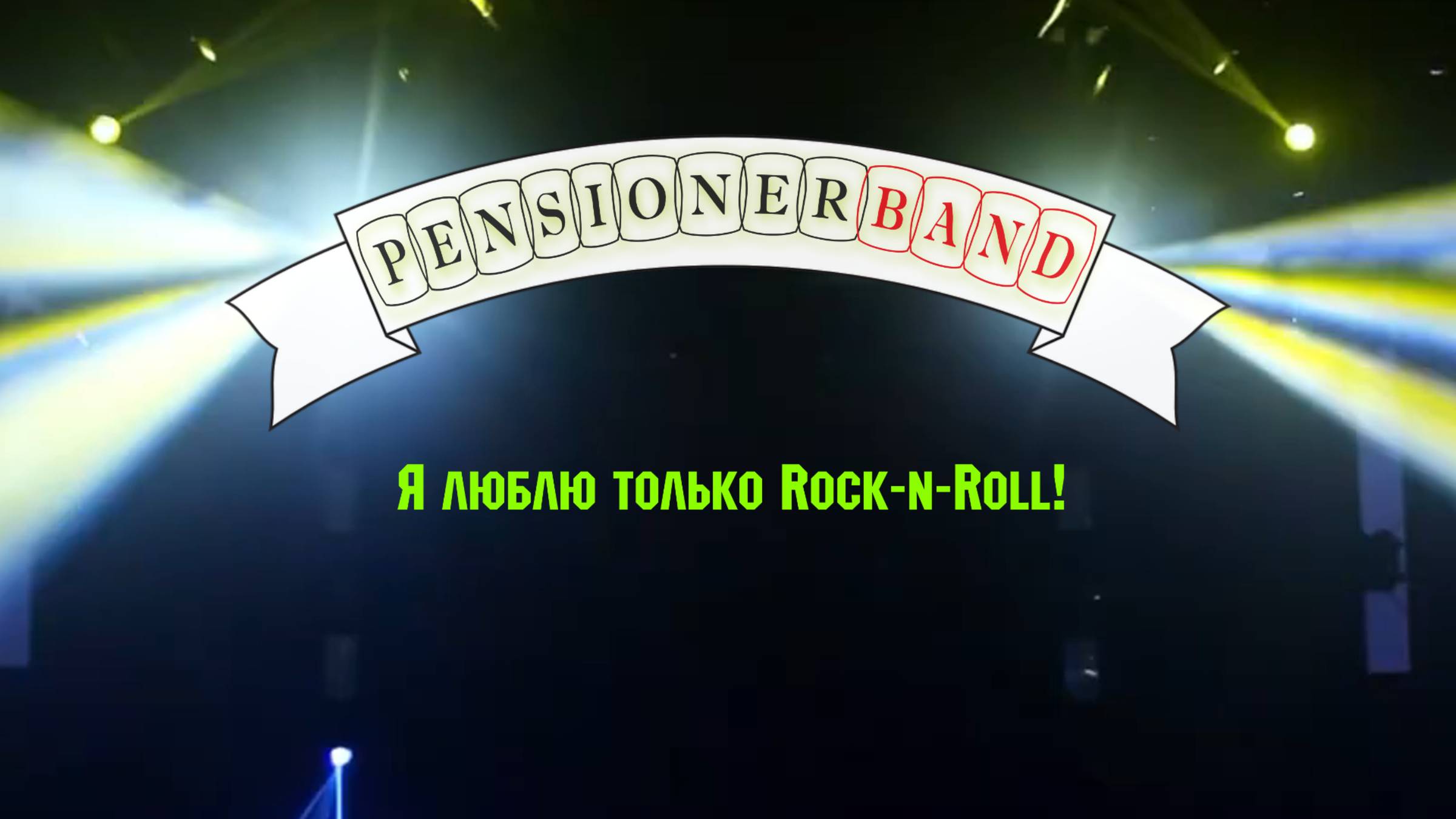 15. ПенсионерБэнд_Я люблю только Rock-n-Roll