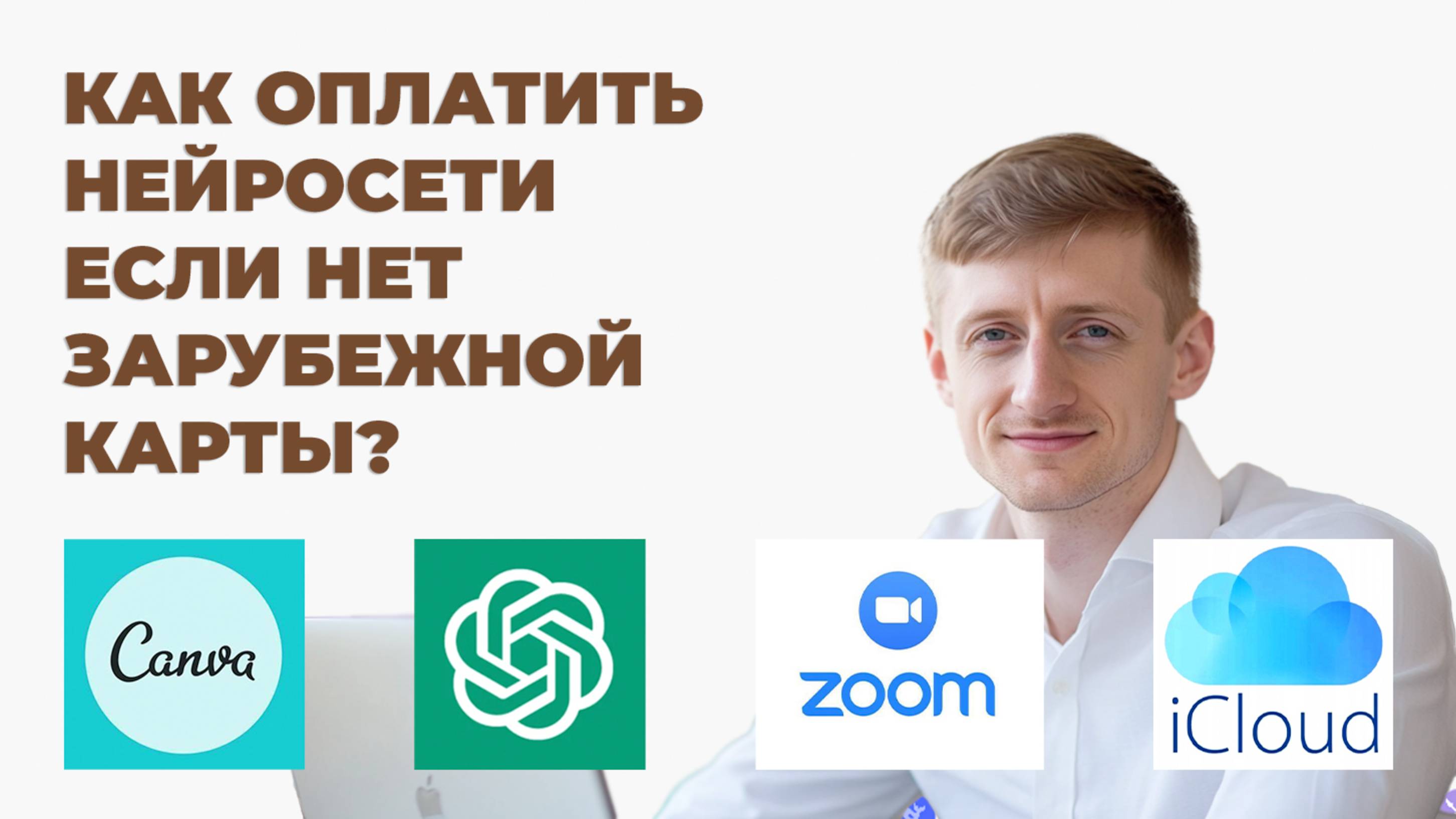 Пошаговый гайд как оплатить нейросети и другие зарубежные сервисы из России?