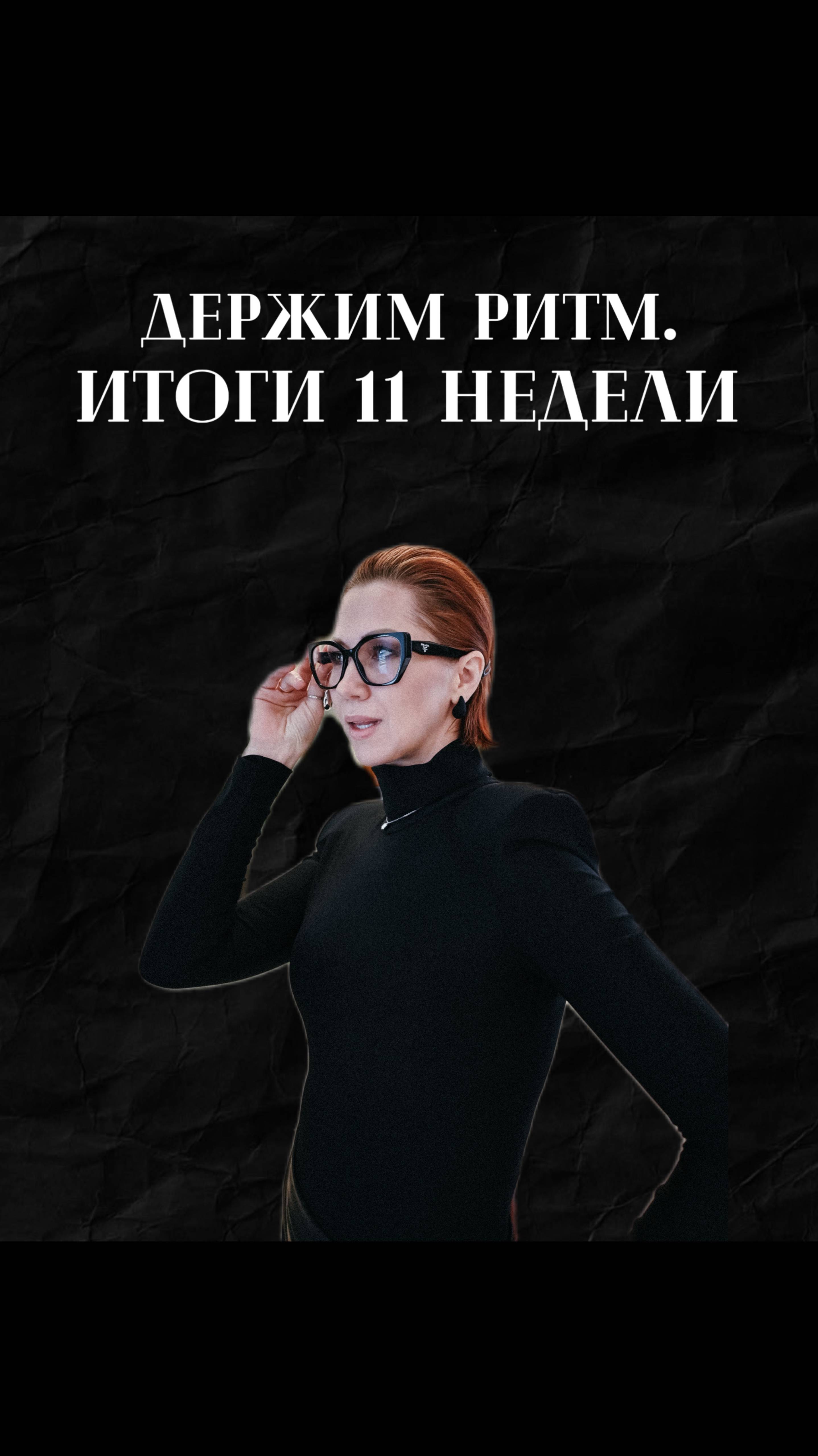 Держим ритм! Итоги 11 недели 2025 ❤️
