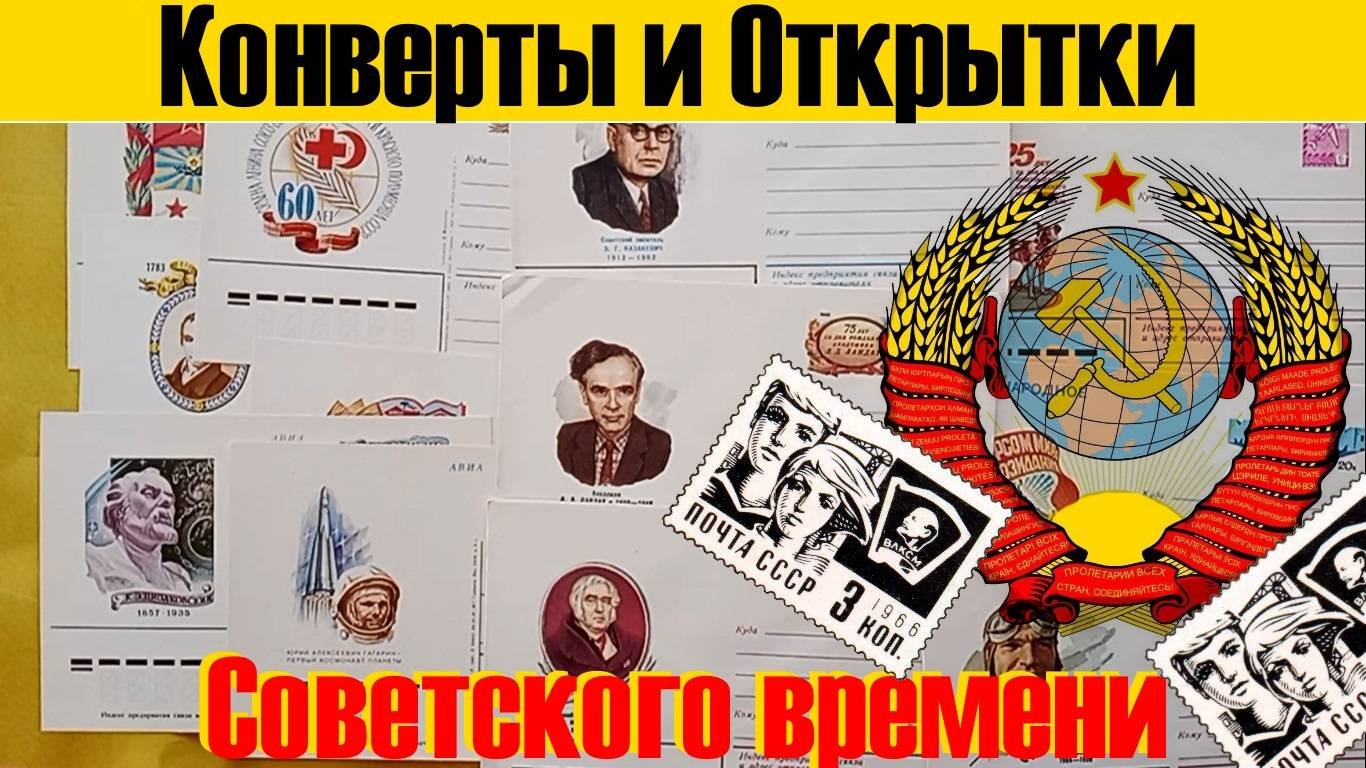 Конверты и Открытки Советского времени