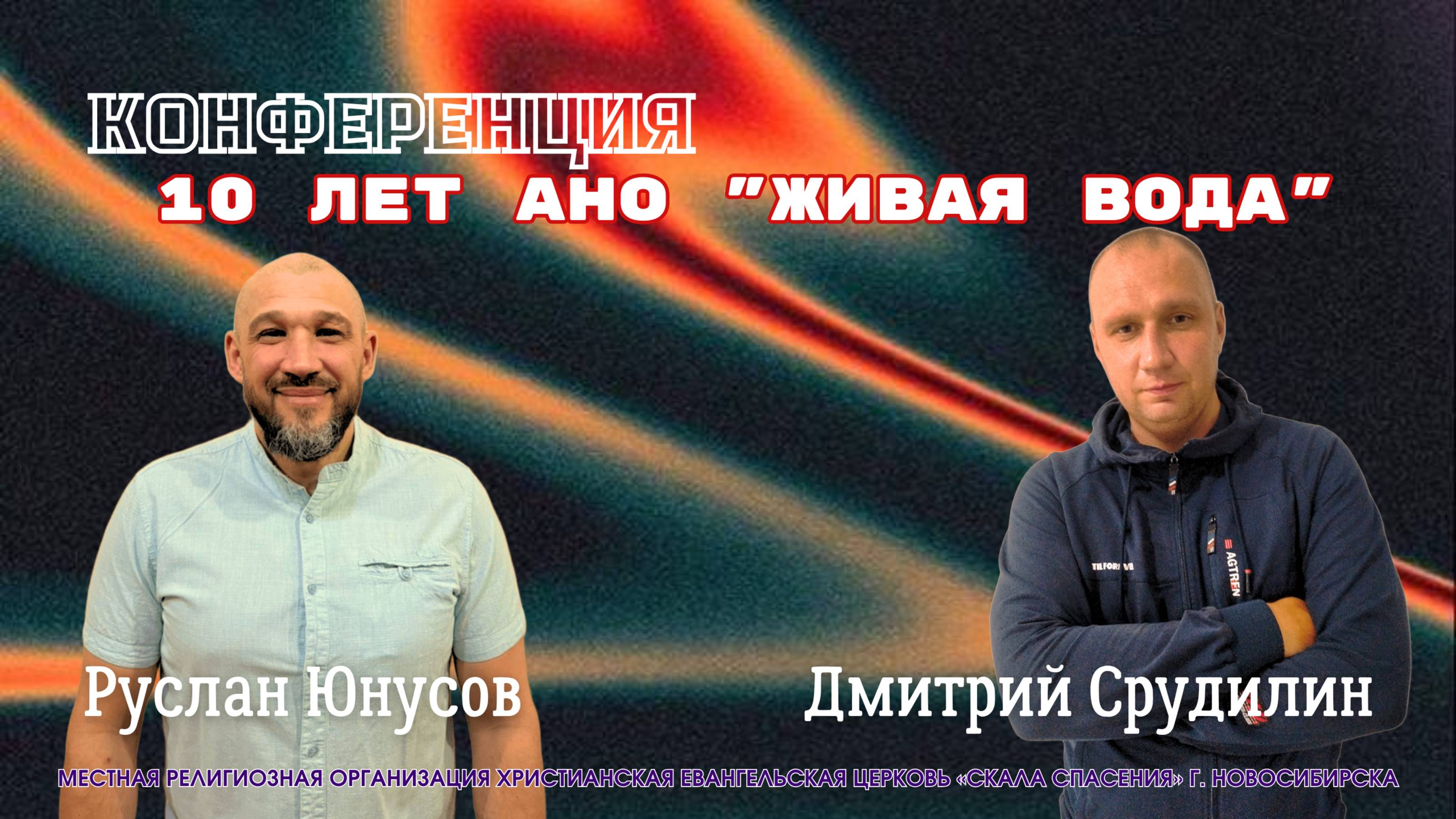 "Камни призвания" Дмитрий Срудилин. Конференция 10 лет АНО "Живая Вода" 22.03.25г.