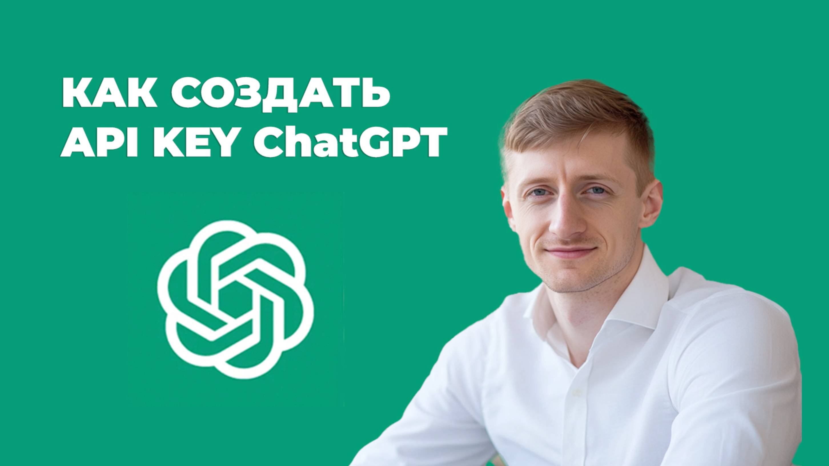 Как создать api key (апи ключи) ChatGPT и подключить их  в make.com
