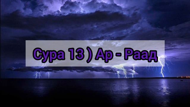 Сура 13) Ар - Раад