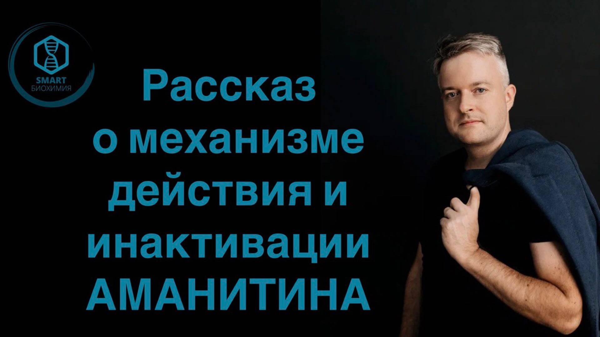 🍄Рассказ о механизме действия и инактивации аманитина, или Почему Козловский выжил..