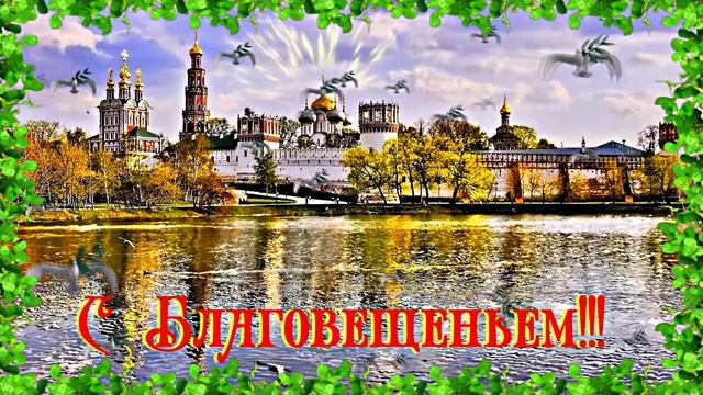 С Благовещеньем 3!!! Праздничная открытка!!!