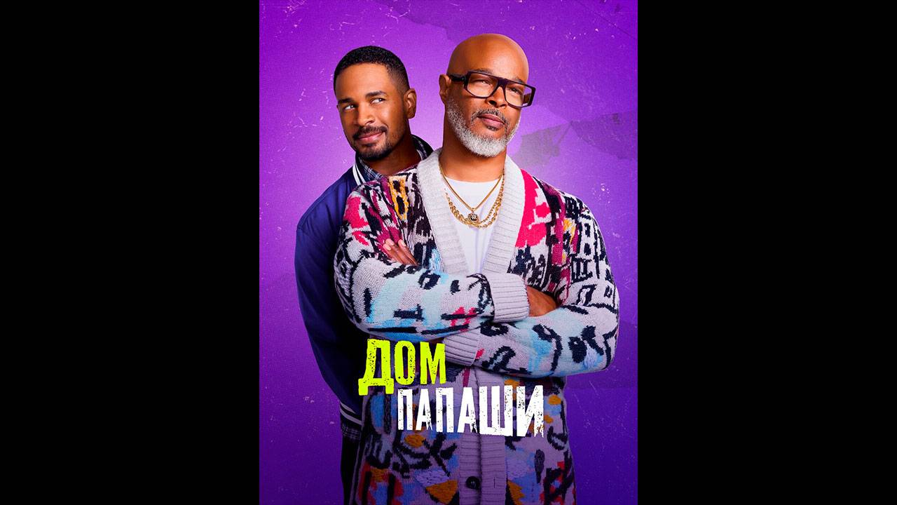 Дом папаши Оригинальный трейлер сериала