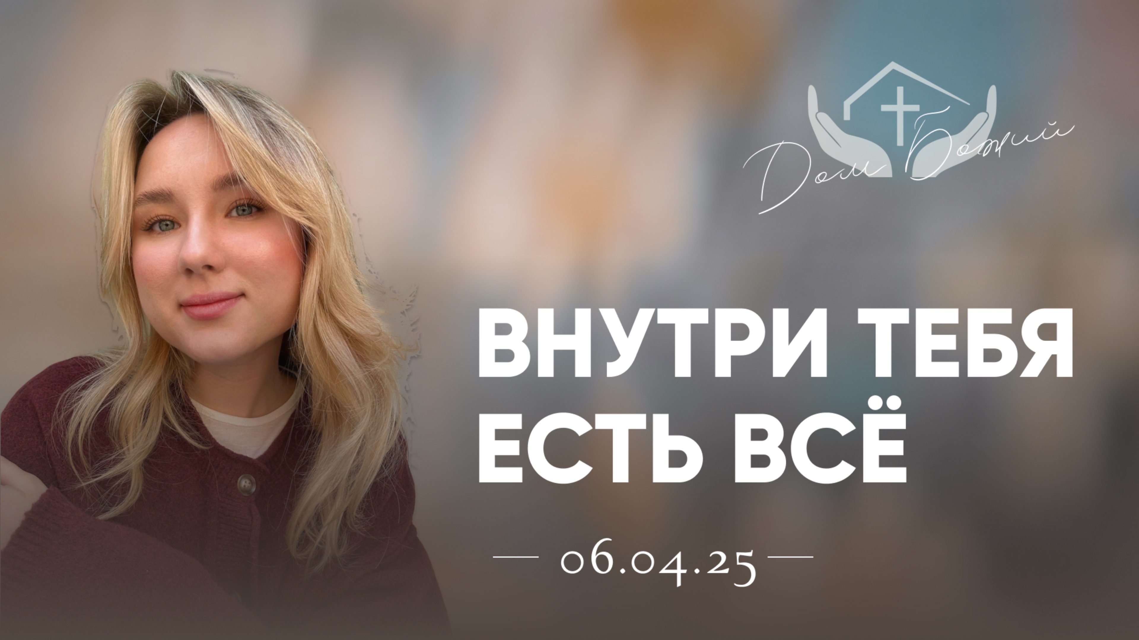 Алиса Кабанова | Внутри тебя есть всё